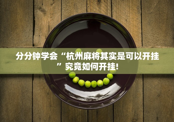 热点讨论“阿当福建麻将怎么才能应用开挂合适”原来有开透视挂!