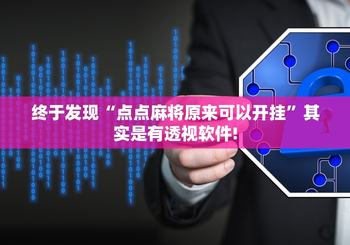 终于发现“点点麻将原来可以开挂”其实是有透视软件! 终于发现“点点麻将原来可以开挂”其实是有透视软件!