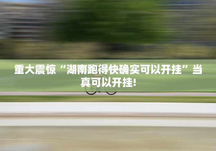 今日讲述“朋友安徽麻将开挂的用途是什么”应该如何开挂! 今日讲述“朋友安徽麻将开挂的用途是什么”应该如何开挂!