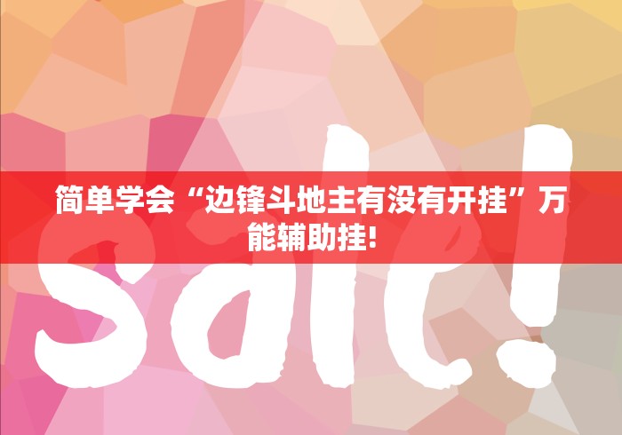 简单学会“边锋斗地主有没有开挂”万能辅助挂! 简单学会“边锋斗地主有没有开挂”万能辅助挂!