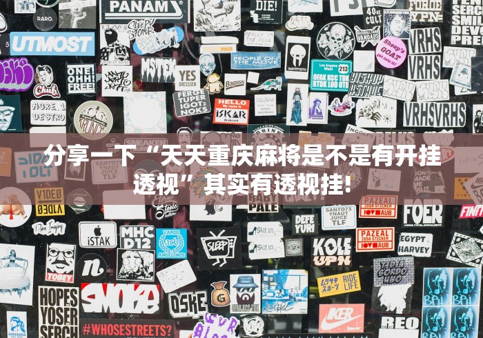 分享一下“天天重庆麻将是不是有开挂透视”其实有透视挂!