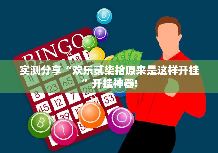 实测分享“欢乐贰柒拾原来是这样开挂”开挂神器!