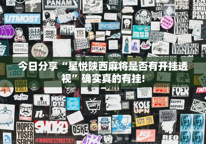 今日分享“星悦陕西麻将是否有开挂透视”确实真的有挂! 今日分享“星悦陕西麻将是否有开挂透视”确实真的有挂!