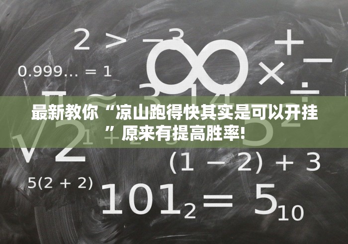 最新教你“凉山跑得快其实是可以开挂”原来有提高胜率!