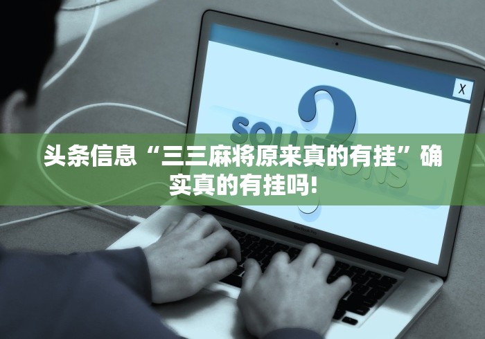 头条信息“三三麻将原来真的有挂”确实真的有挂吗!