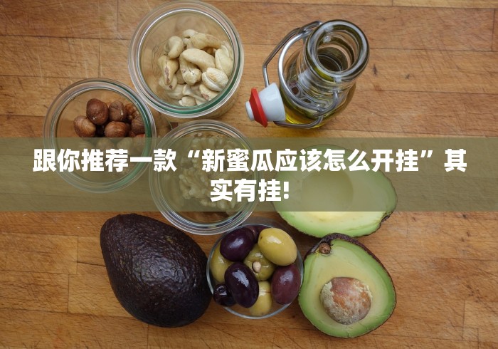 跟你推荐一款“新蜜瓜应该怎么开挂”其实有挂!