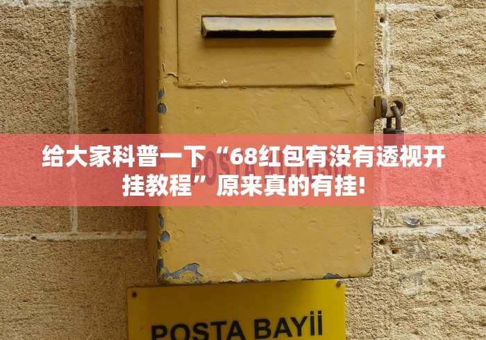 重磅推荐“好运比鸡开挂!是怎么开”真的有挂吗!