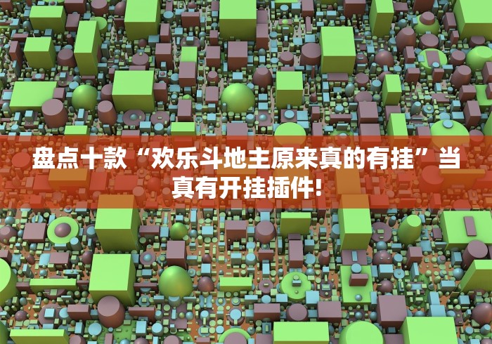 盘点十款“欢乐斗地主原来真的有挂”当真有开挂插件!