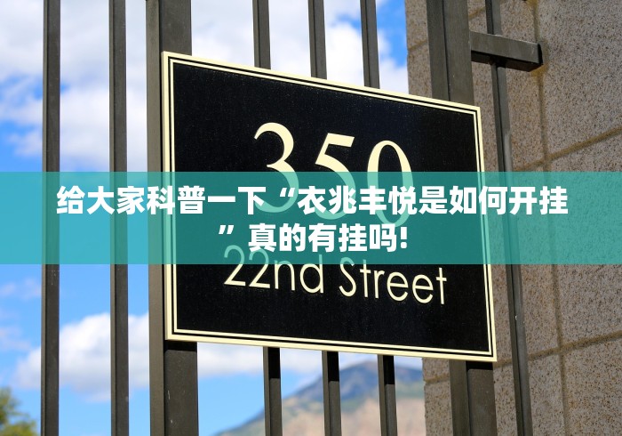 给大家科普一下“衣兆丰悦是如何开挂”真的有挂吗!