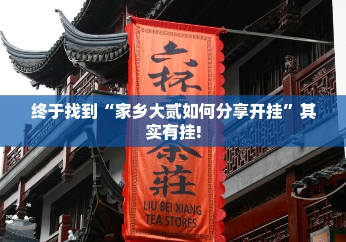 终于找到“家乡大贰如何分享开挂”其实有挂!