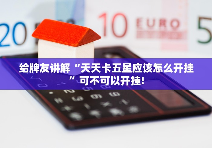 给牌友讲解“天天卡五星应该怎么开挂”可不可以开挂!