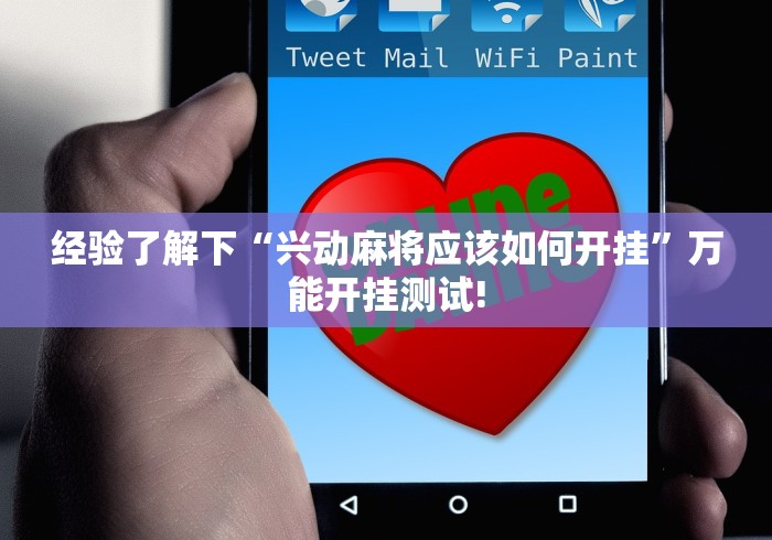 经验了解下“兴动麻将应该如何开挂”万能开挂测试!