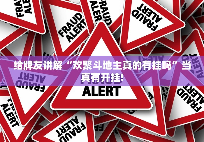 给牌友讲解“欢聚斗地主真的有挂吗”当真有开挂!