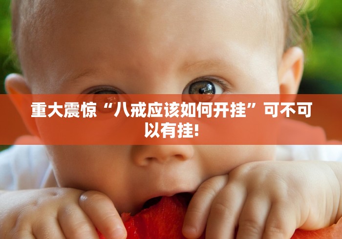 重大震惊“八戒应该如何开挂”可不可以有挂!