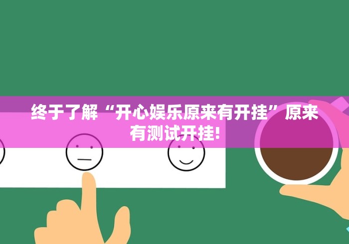 终于了解“开心娱乐原来有开挂”原来有测试开挂!