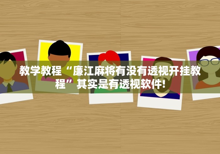 教学教程“廉江麻将有没有透视开挂教程”其实是有透视软件!