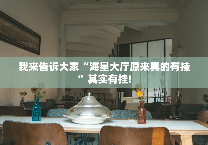 我来告诉大家“海星大厅原来真的有挂”其实有挂!