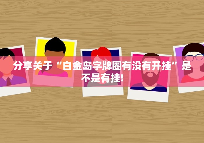 分享关于“白金岛字牌圈有没有开挂”是不是有挂!