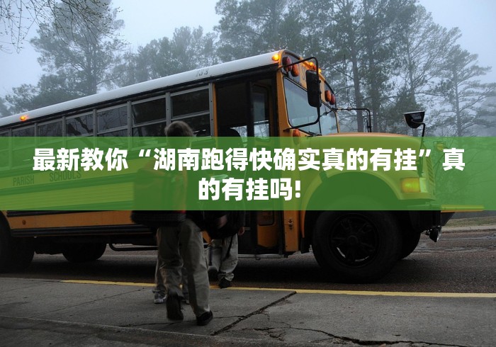 最新教你“湖南跑得快确实真的有挂”真的有挂吗!