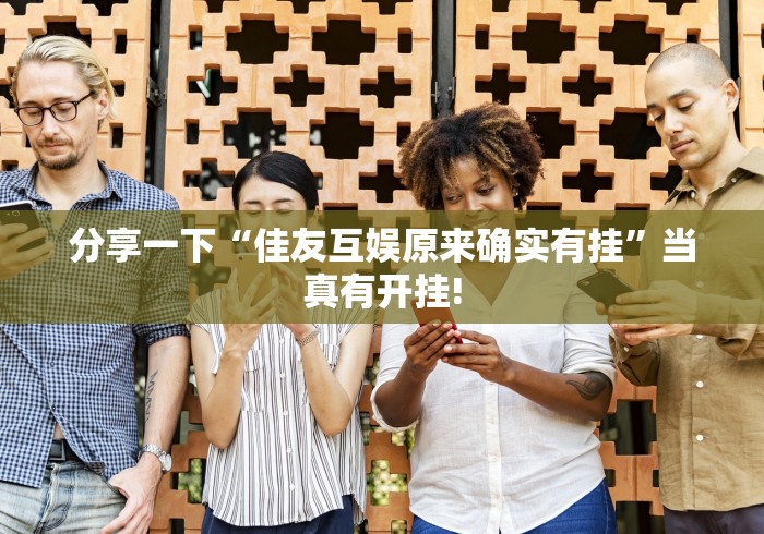 分享一下“佳友互娱原来确实有挂”当真有开挂!