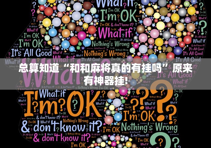 总算知道“和和麻将真的有挂吗”原来有神器挂!