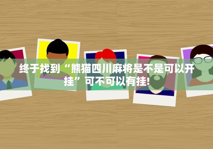 终于找到“熊猫四川麻将是不是可以开挂”可不可以有挂!