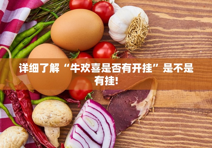 详细了解“牛欢喜是否有开挂”是不是有挂!