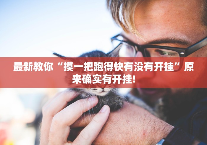 最新教你“摸一把跑得快有没有开挂”原来确实有开挂!