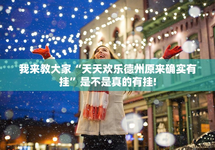 我来教大家“天天欢乐德州原来确实有挂”是不是真的有挂!