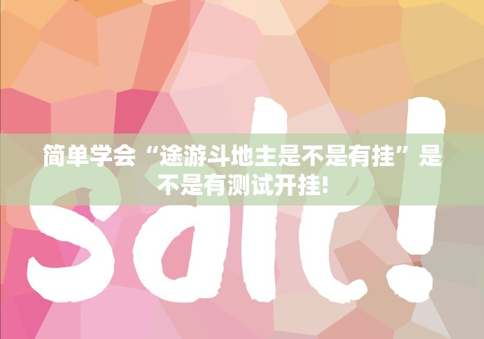 简单学会“途游斗地主是不是有挂”是不是有测试开挂!