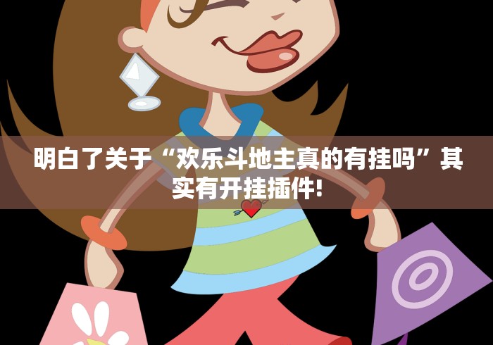 明白了关于“欢乐斗地主真的有挂吗”其实有开挂插件!