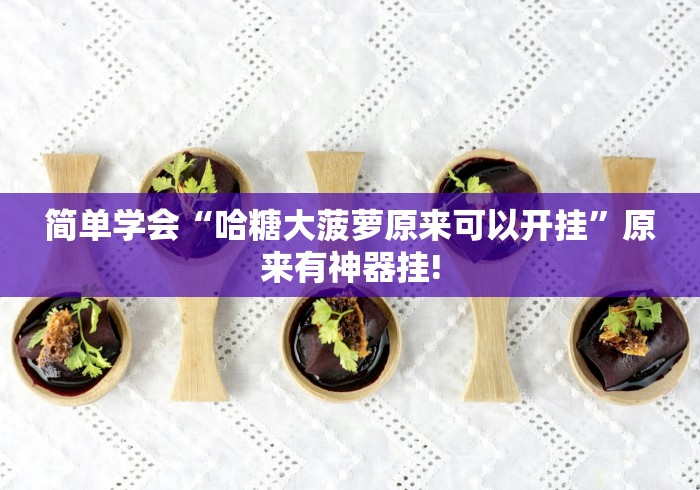 简单学会“哈糖大菠萝原来可以开挂”原来有神器挂!