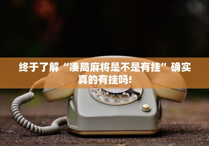 终于了解“凑局麻将是不是有挂”确实真的有挂吗!