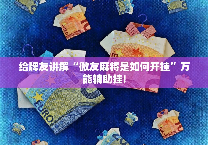 给牌友讲解“微友麻将是如何开挂”万能辅助挂!