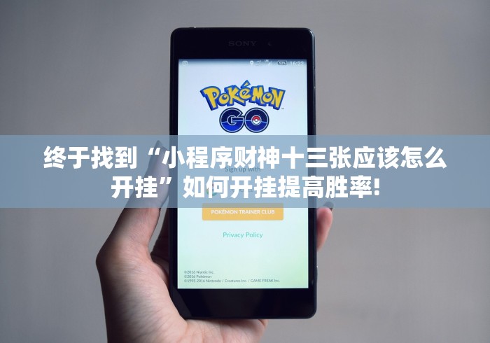 终于找到“小程序财神十三张应该怎么开挂”如何开挂提高胜率!