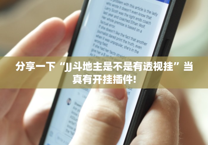 分享一下“JJ斗地主是不是有透视挂”当真有开挂插件!