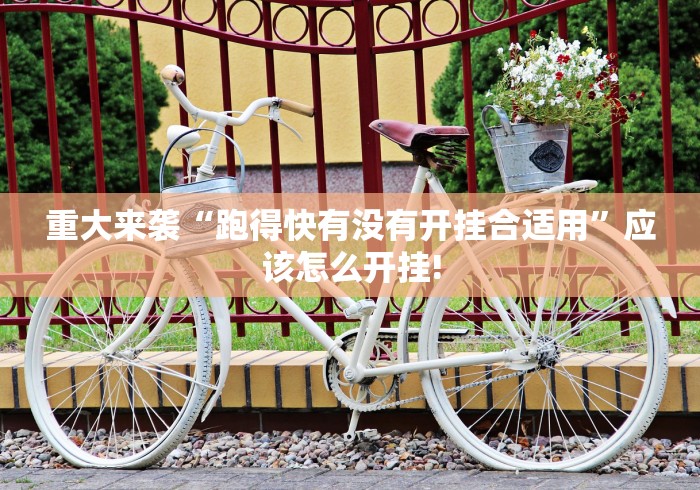 重大来袭“跑得快有没有开挂合适用”应该怎么开挂!