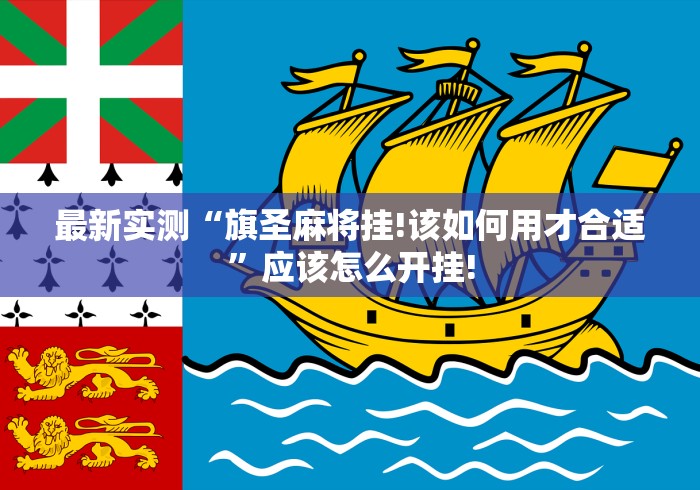 今日热议“掌游大厅要怎么用透视开挂好”是否有开挂!