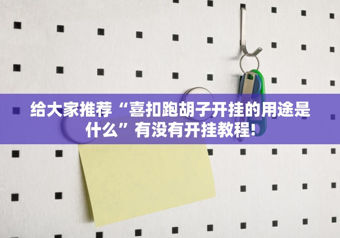 给大家推荐“喜扣跑胡子开挂的用途是什么”有没有开挂教程!