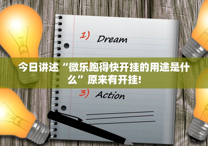 今日讲述“微乐跑得快开挂的用途是什么”原来有开挂! 今日讲述“微乐跑得快开挂的用途是什么”原来有开挂!