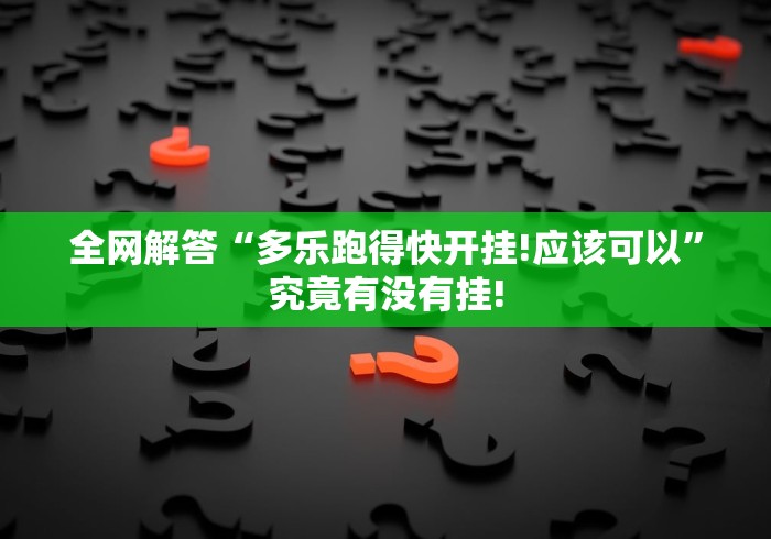 热点讨论“乐乐上海麻将要怎么用透视开挂好”原来确实有挂!