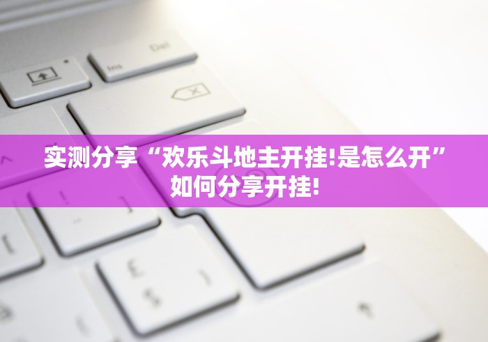 经验传递“阿当比鸡有没有开挂合适用”有没有透视辅助!