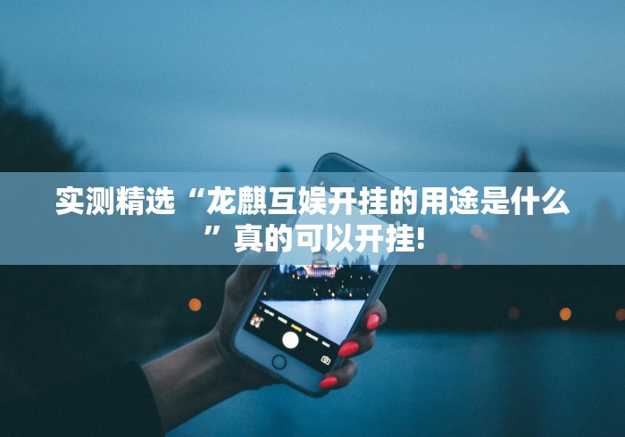 重磅.来袭“闲来安徽麻将要怎么用开挂才好”有没有装挂!