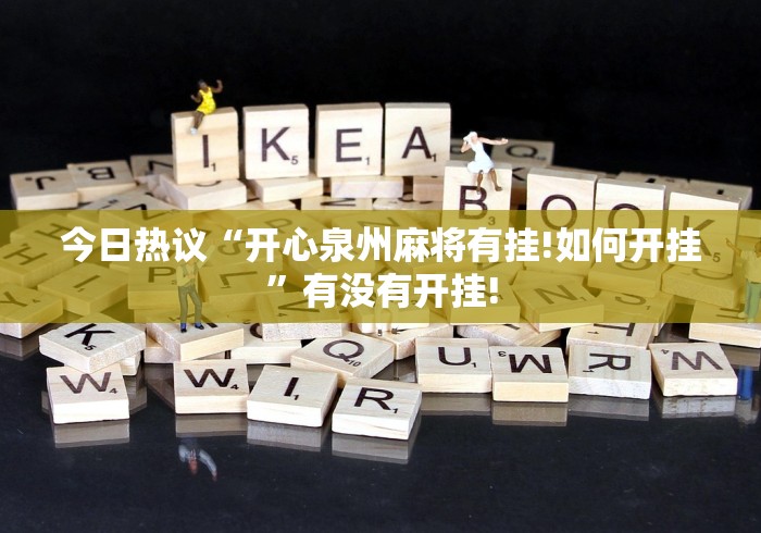 今日热议“开心泉州麻将有挂!如何开挂”有没有开挂! 今日热议“开心泉州麻将有挂!如何开挂”有没有开挂!