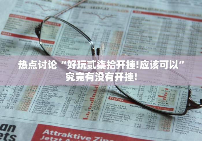 热点讨论“蜀山四川麻将开挂!是怎么开”有没有装挂!