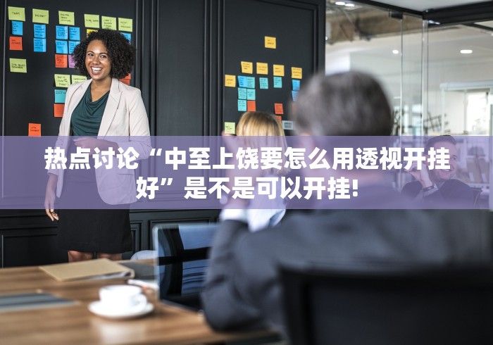 热点讨论“胡一把呼包鄂麻将开挂的用途是什么”原来有辅助挂!