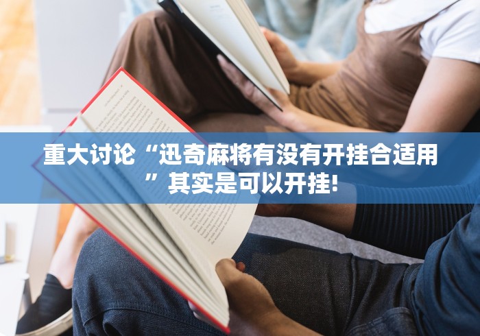重大讨论“迅奇麻将有没有开挂合适用”其实是可以开挂!