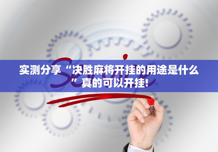 实测分享“决胜麻将开挂的用途是什么”真的可以开挂!