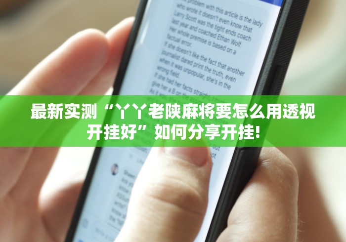 最新实测“丫丫老陕麻将要怎么用透视开挂好”如何分享开挂!