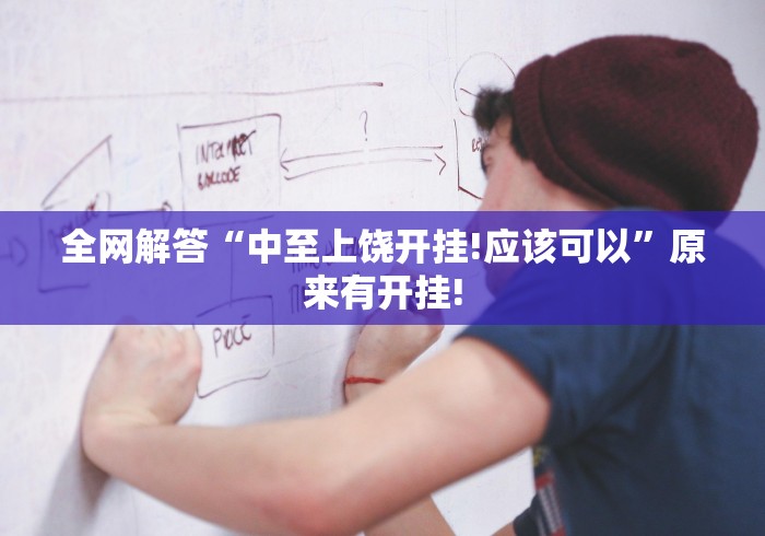 全网解答“中至上饶开挂!应该可以”原来有开挂!